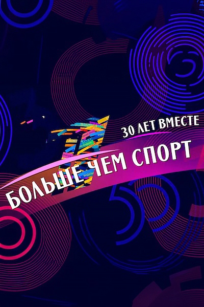 30 лет вместе. Больше, чем спорт