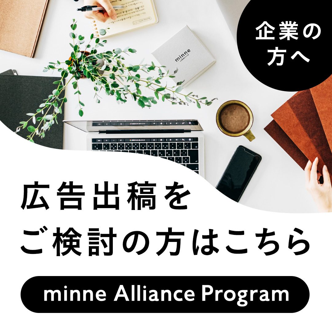 企業の方へ 広告出稿をご検討の方はこちら minne Alliance Program