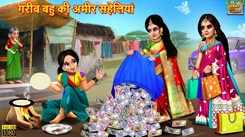 Latest Children Hindi Story Gareeb Bahu Ki Ameer Saheliyan For Kids - Check Out Kids Nursery Rhymes And Baby Songs In Hindi