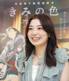 山田尚子監督　新作アニメ映画「きみの色」　「言葉に頼らない表現」を追求