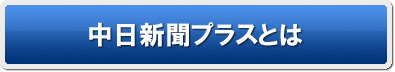 中日新聞プラスとは