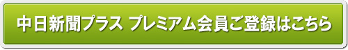 中日新聞プラス　プレミアム会員ご登録はこちら