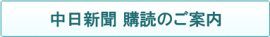 中日新聞　購読のご案内