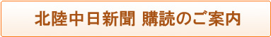 北陸中日新聞　購読のご案内