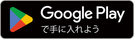 Google Play で手に入れよう