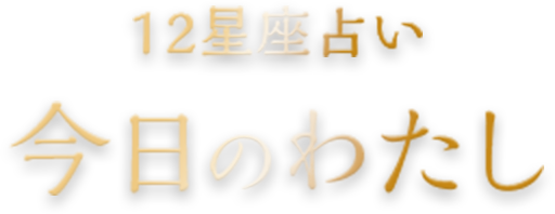 12星座占い今日のわたし