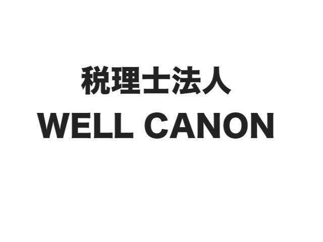 画像: 税理士法人ＷＥＬＬ ＣＡＮＯＮ(京都府京都市中京区 西ノ京西中合町６１番地１)