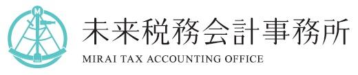 画像: 税理士法人未来税務会計事務所(熊本県熊本市東区 小峯１丁目１番１０６号)