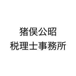 画像: 猪俣公昭税理士事務所(熊本県熊本市東区 尾ノ上１丁目４４番１６号３Ｂ)