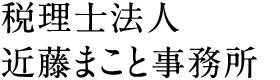 画像: 税理士法人近藤まこと事務所(新潟県新潟市西区 山田３０８１番地６)