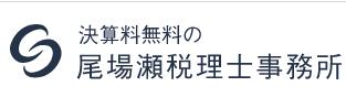 画像: 尾場瀬輝雄税理士事務所(熊本県熊本市東区 若葉３丁目１５番８号)