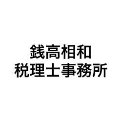 画像: 銭高相和税理士事務所(千葉県市川市新田4丁目6番7号 ハシモトビル3F)