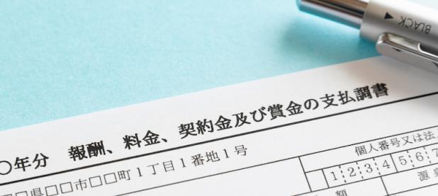 支払調書の書き方〜記入例から提出が必要なケース、期限までわかりやすく解説