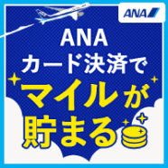 ANAマイレージクラブ