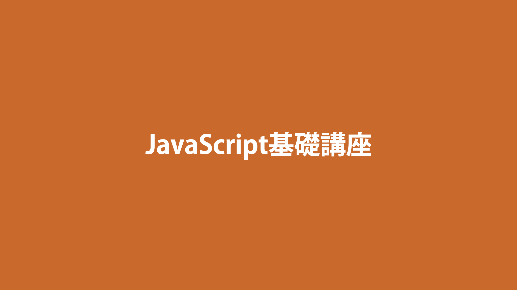 【期間限定割引】新JavaScript基礎講座（動画講座）受講生募集中！