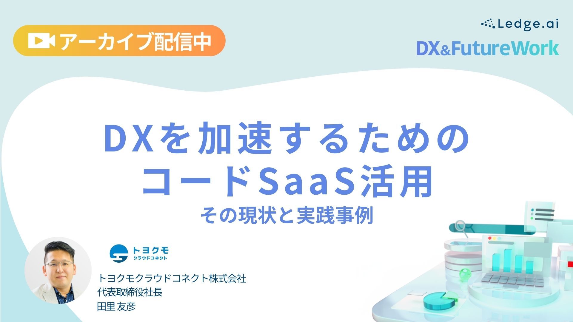 DXを加速するためのノーコードSaaS活用　その現状と実践事例のサムネイル画像