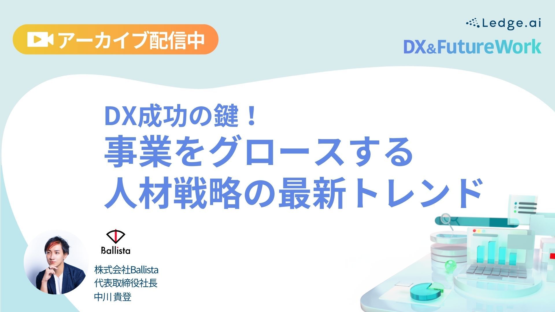 DX成功の鍵！事業をグロースする人材戦略の最新トレンドのサムネイル画像