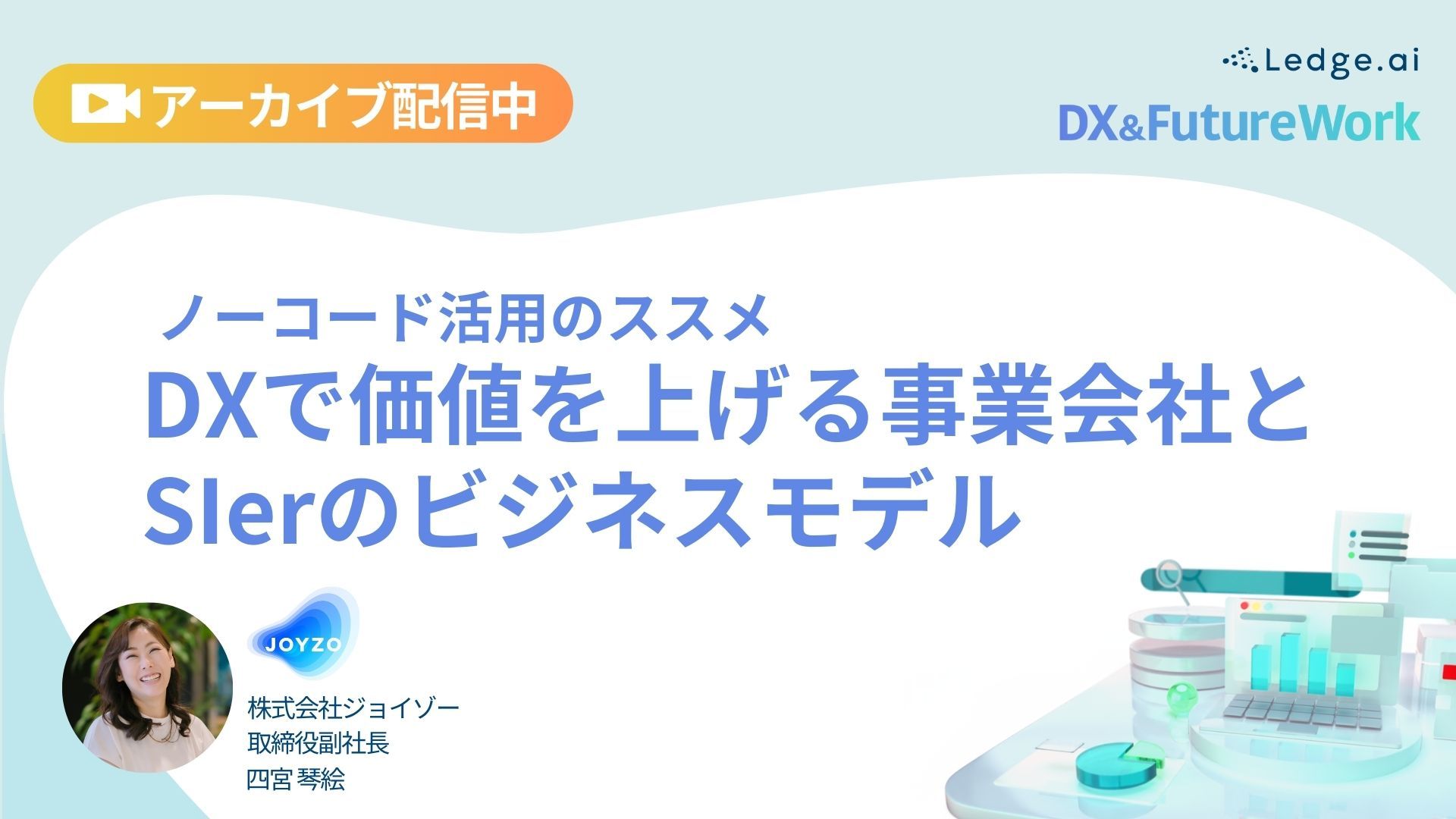 ノーコード活用のススメ -DXで価値を上げる事業会社とSIerのビジネスモデルのサムネイル画像