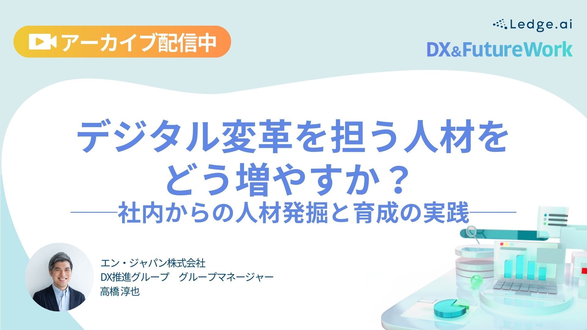 デジタル変革を担う人材を、どう増やすか？ ──社内からの人材発掘と育成の実践──のサムネイル画像