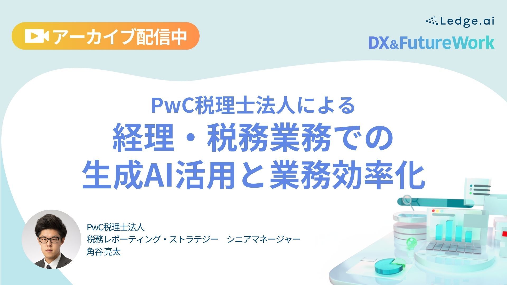 PwC税理士法人による経理・税務業務での生成AI活用と業務効率化のサムネイル画像