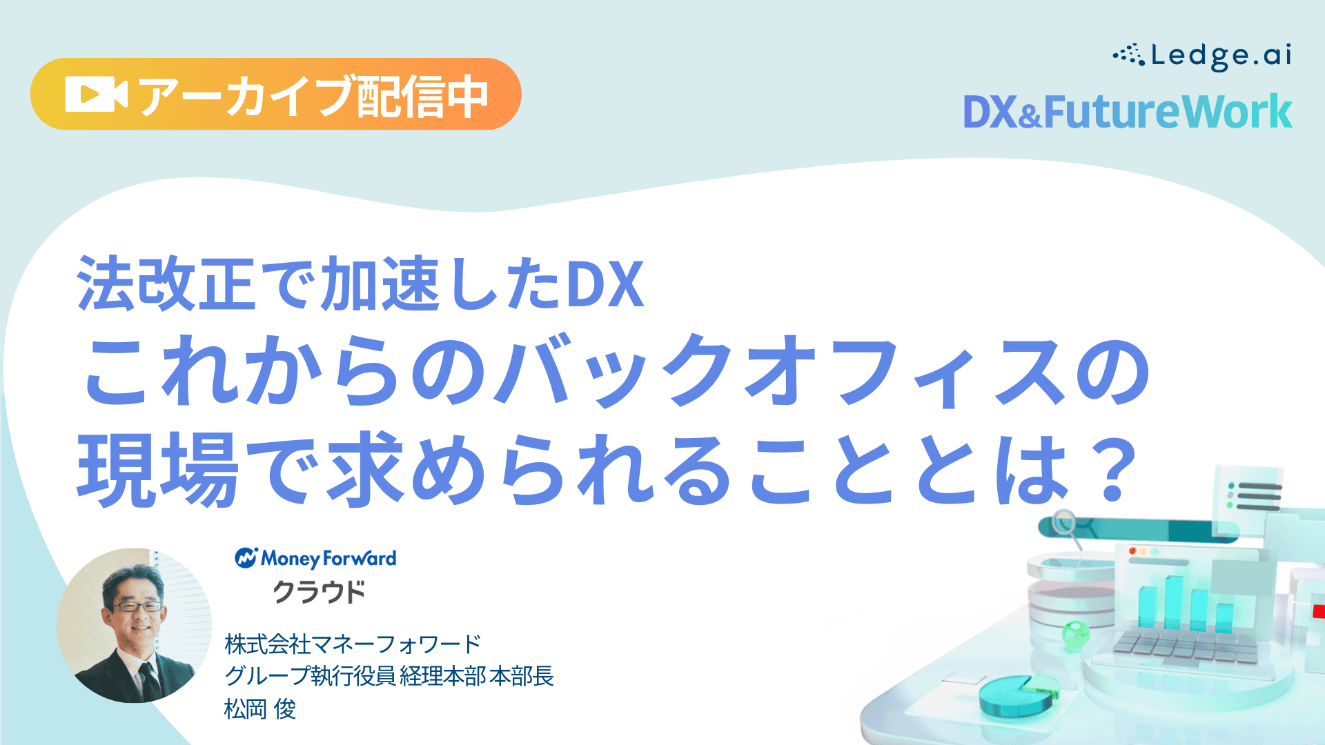 法改正で加速したDX これからのバックオフィスの現場で求められることとは？のサムネイル画像