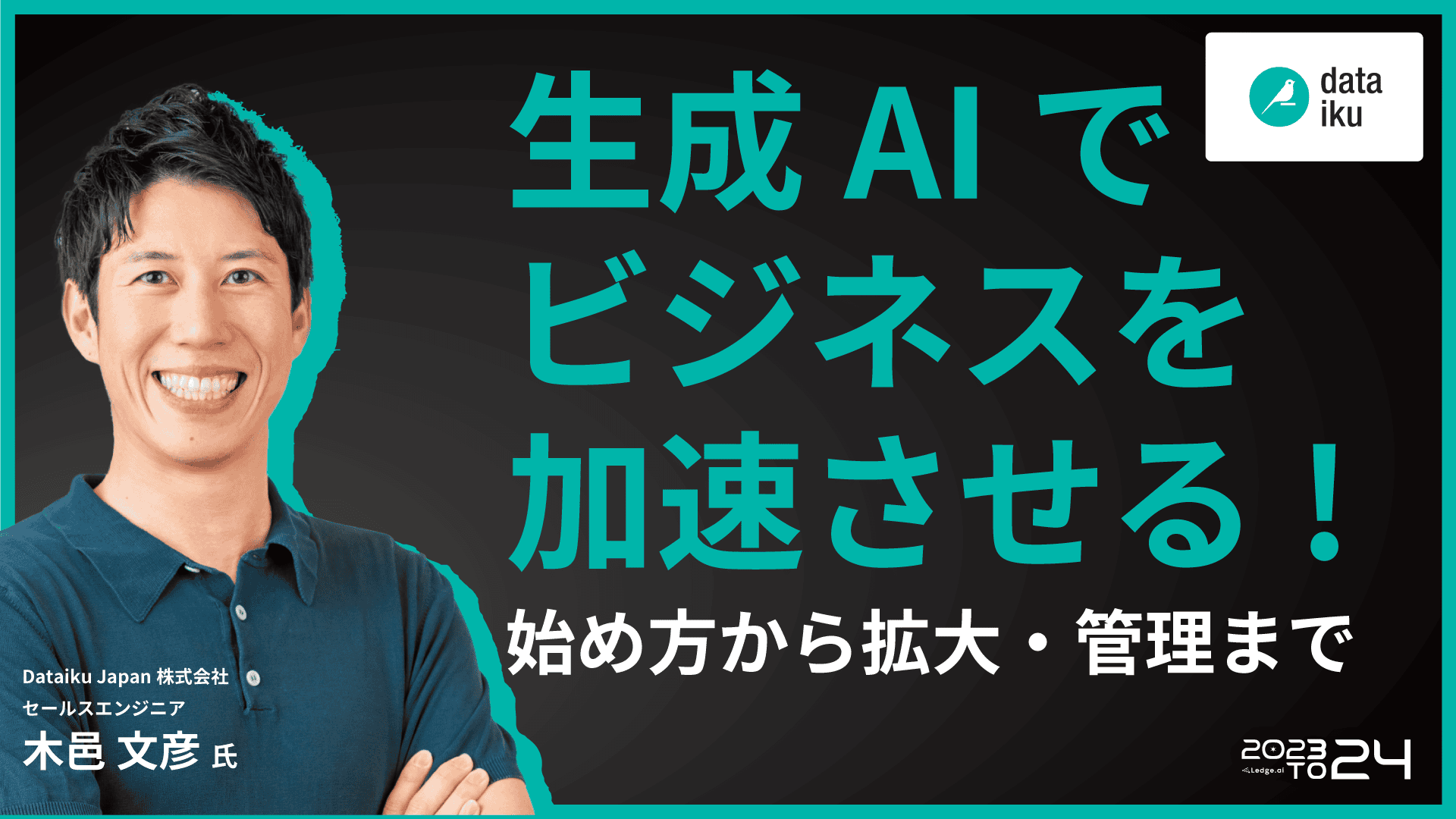 生成AIでビジネスを加速させる！始め方から拡大・管理までのサムネイル画像