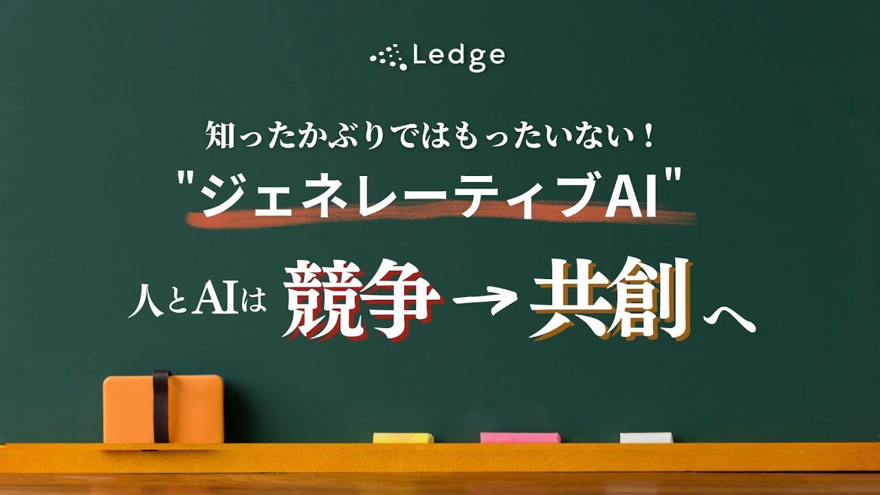 「ジェネレーティブAI」の可能性や活用事例を解説のサムネイル画像