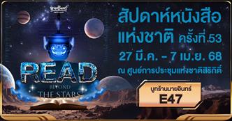 ออกเดินทางไปกับการอ่านที่เหนือกว่า "READ BEYOND THE STAR"