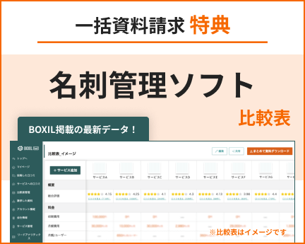 名刺管理アプリの比較表