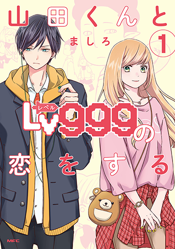 「山田くんとLv999の恋をする」1巻