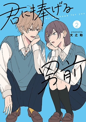 「君に捧げる男前」2巻