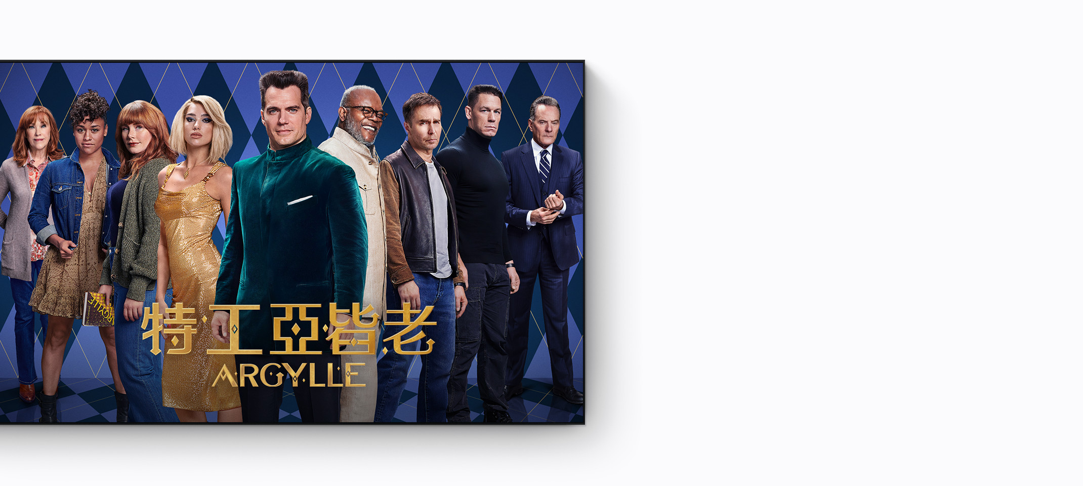 Apple TV+ 上的《特工亞皆老》，眾演員站在菱形花紋背景前排成 V 字形，由前至後分別是 Henry Cavill、Dua Lipa、Samuel L. Jackson、Bryce Dallas Howard、Sam Rockwell、Ariana DeBose、John Cena、Catherine O'Hara、Bryan Cranston