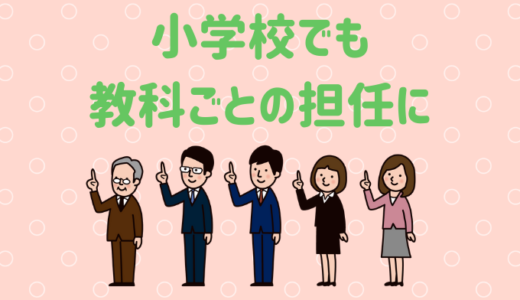 2022年度より小学校の教科担任制を本格導入！どんな効果があるの？