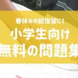 春休み　小学生　復習　無料　問題集