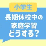 新型コロナウィルス　休校中　家庭学習　小学生