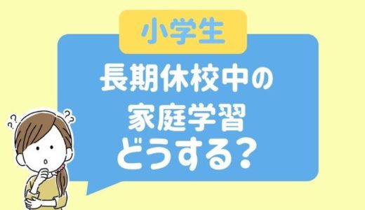 【小学生】臨時長期休校中の家庭学習どうする？ 無料＆有料の教材・アプリ・サイトまとめ