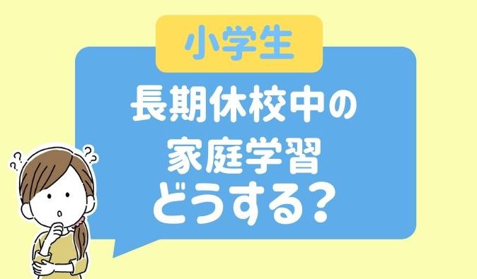 新型コロナウィルス　休校中　家庭学習　小学生