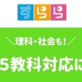 すらら　５教科　理科　社会