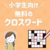 小学生　クロスワード　無料　プリント