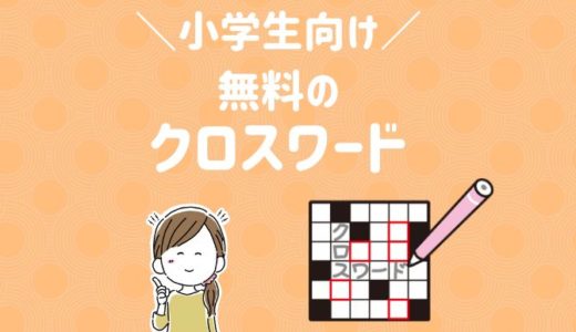 小学生　クロスワード　無料　プリント