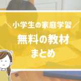 小学生　家庭学習　教材　無料