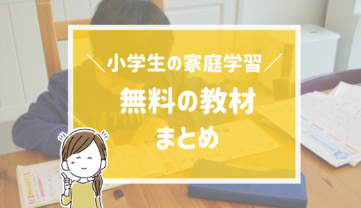 小学生の家庭学習に。無料の教材まとめ