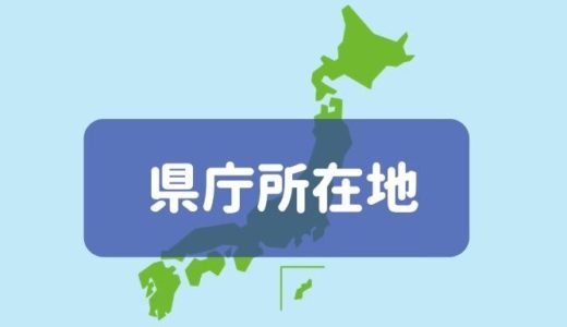 都道府県　県庁所在地　テスト