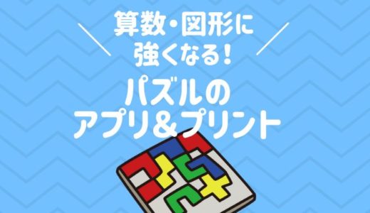 算数　図形　パズル　アプリ　プリント