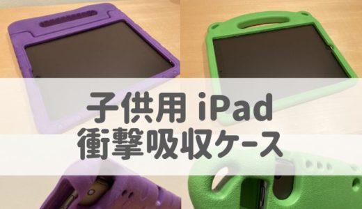 【子供用】おすすめiPad衝撃吸収ケース（カバー）｜２つ買ってわかった