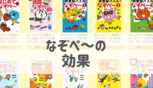 花まる学習会「なぞぺー」の効果とは。中学受験に役立つの？