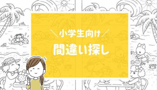 小学生　間違い探し　無料印刷　白黒　難しい