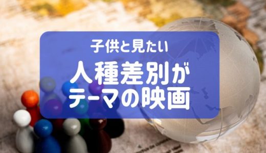 子供と見たい！人種差別（アメリカでの黒人差別）を扱った映画３選