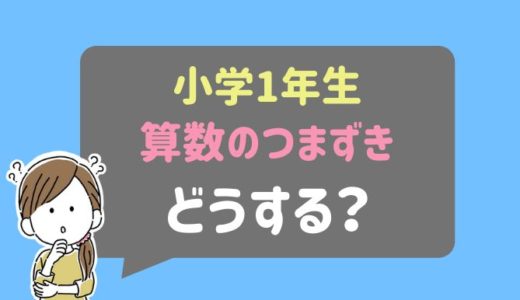 小学1年生の算数つまずきポイント、どう対処すればいい？