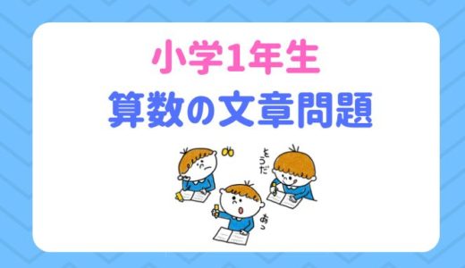 【小学1年生】算数の文章問題を無料印刷できるサイト４選！難しい問題も